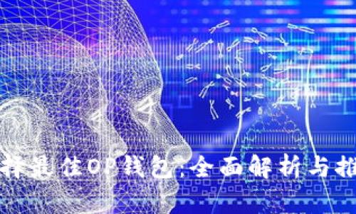 选择最佳OP钱包：全面解析与推荐