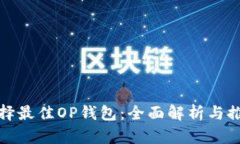 选择最佳OP钱包：全面解析