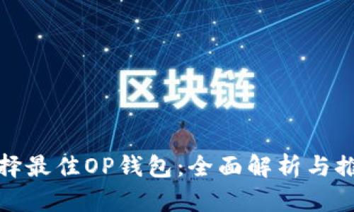 选择最佳OP钱包：全面解析与推荐