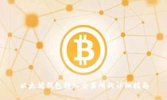 以太坊钱包转入交易所的
