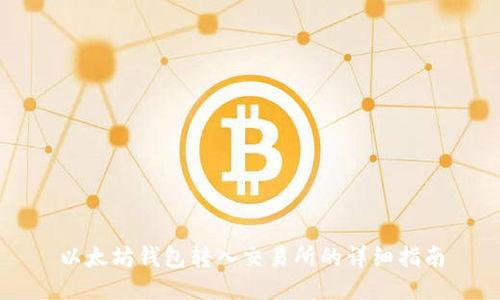 以太坊钱包转入交易所的详细指南