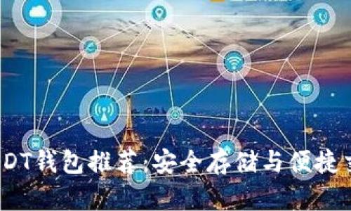 2023年最佳USDT钱包推荐：安全存储与便捷交易的完美结合