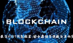 2023年最佳USDT钱包推荐：安
