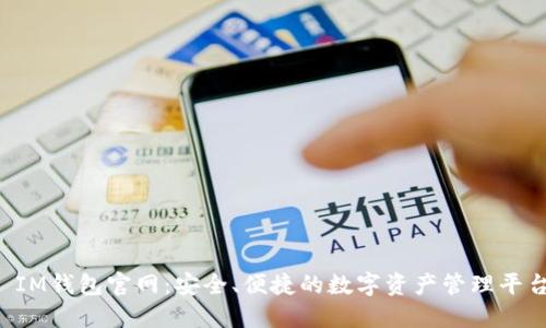  IM钱包官网：安全、便捷的数字资产管理平台