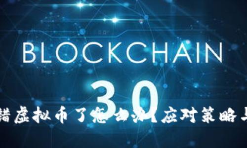 冷钱包转错虚拟币了怎么办？应对策略与解决方案