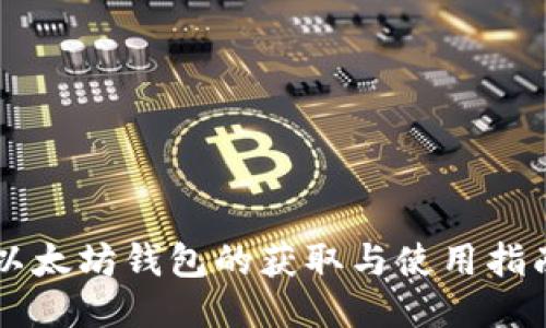 以太坊钱包的获取与使用指南