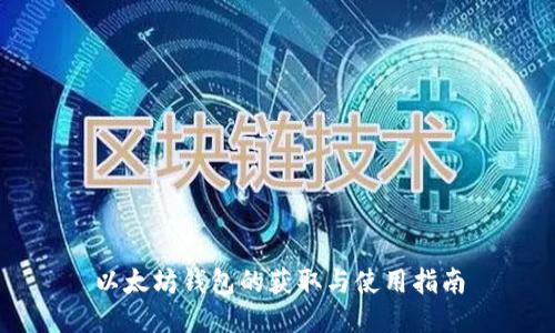 以太坊钱包的获取与使用指南
