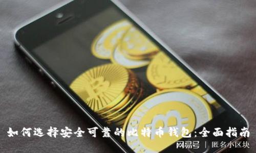 如何选择安全可靠的比特币钱包：全面指南