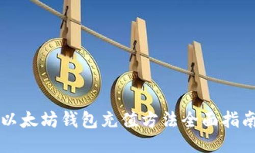 以太坊钱包充值方法全面指南