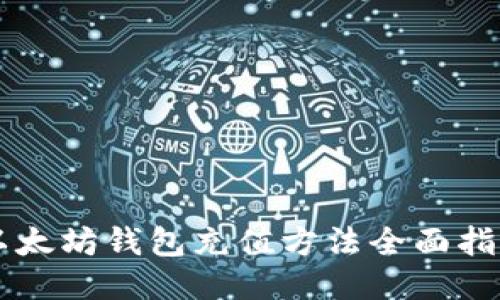 以太坊钱包充值方法全面指南