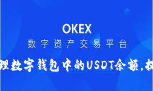 如何有效管理数字钱包中的USDT余额，提升投资效率