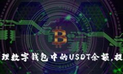 如何有效管理数字钱包中