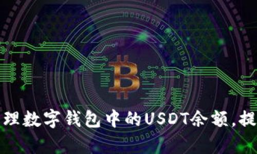 如何有效管理数字钱包中的USDT余额，提升投资效率
