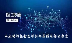 以太坊钱包打包等待的原