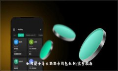 如何安全导出狗狗币钱包