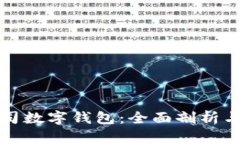 区块链公司数字钱包：全