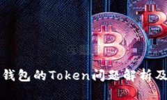   货拉拉钱包的Token问题解