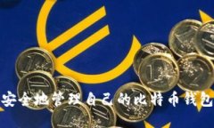 如何安全地管理自己的比