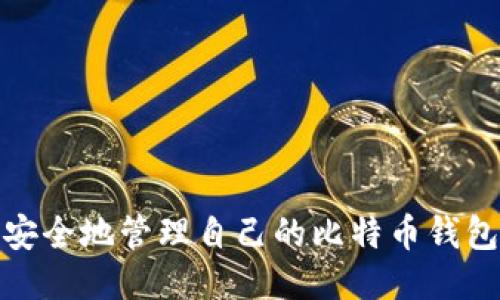 如何安全地管理自己的比特币钱包地址
