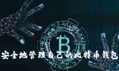 如何安全地管理自己的比特币钱包地址