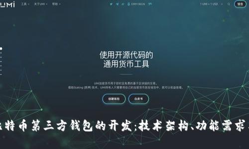 全面解析比特币第三方钱包的开发：技术架构、功能需求与安全策略