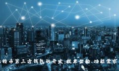 全面解析比特币第三方钱