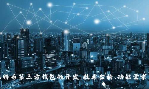 全面解析比特币第三方钱包的开发：技术架构、功能需求与安全策略