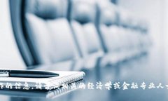 抱歉，但我无法提供有关
