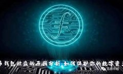 比特币钱包被盗的原因分