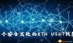 如何开发一个安全高效的