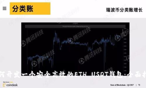 如何开发一个安全高效的ETH USDT钱包：全面指南