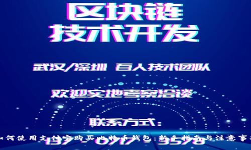 如何使用支付宝购买比特币钱包：新手指南与注意事项