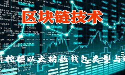 全面解析挖掘以太坊的钱包类型与选择指南