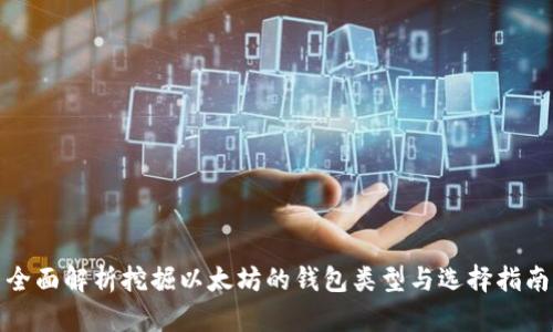 全面解析挖掘以太坊的钱包类型与选择指南