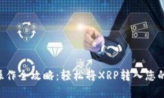 XRP提币操作全攻略：轻松