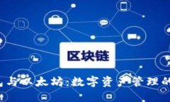  波场钱包与以太坊：数字