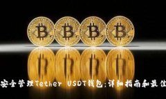 如何安全管理Tether USDT钱包