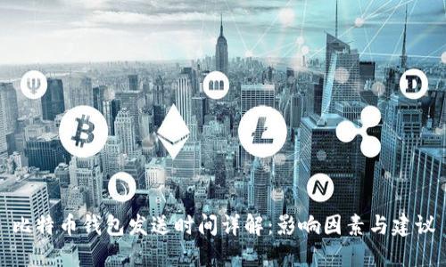 比特币钱包发送时间详解：影响因素与建议