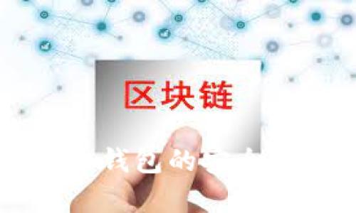 区块链数字货币钱包的安全性与可靠性分析