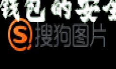 区块链数字货币钱包的安