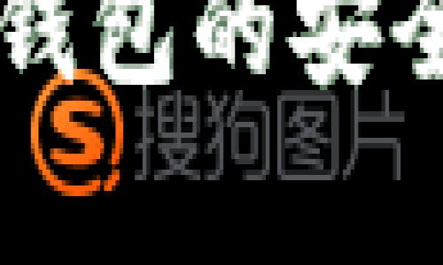 区块链数字货币钱包的安全性与可靠性分析