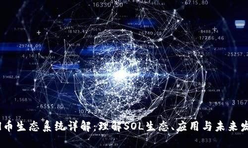 Sol币生态系统详解：理解SOL生态、应用与未来发展