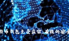 如何保护您的比特币钱包