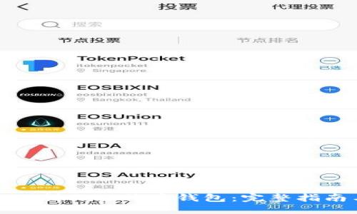 如何自己制作比特币钱包：完整指南与步骤
