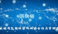 以太坊钱包转账密码的安