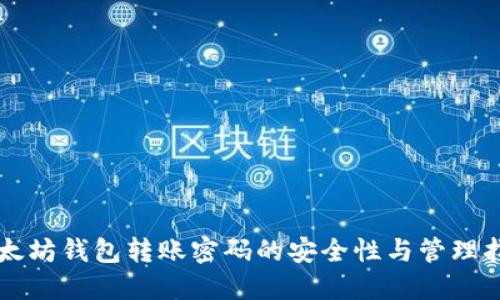 以太坊钱包转账密码的安全性与管理指南
