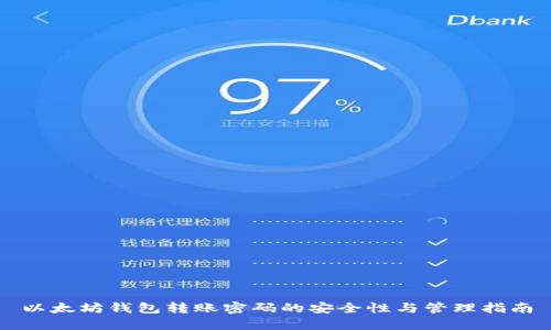 以太坊钱包转账密码的安全性与管理指南