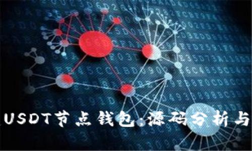 如何构建USDT节点钱包：源码分析与实现指南