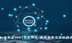 如何构建USDT节点钱包：源