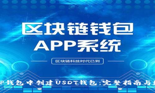 如何在TP钱包中创建USDT钱包：完整指南与疑难解答